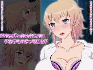 強気なギャルをクスリのチカラをつかって堕とす(ネコちゃん地獄おとし) [d_138167]