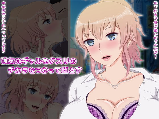 強気なギャルをクスリのチカラをつかって堕とす(ネコちゃん地獄おとし) [d_138167]