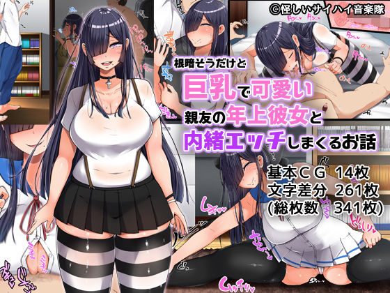 根暗そうだけど巨乳で可愛い親友の年上彼女と内緒エッチしまくるお話(怪しいサイハイ音楽隊) [d_138263]