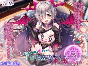 【モン娘とH】召喚魔法デリヘール/サキュバス「リーリス」(Whisp) [d_138431]