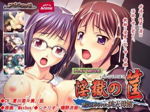淫獄の筺 ～閉じ込められた美人母娘～ PLAY MOVIE(WorldPG Anime) [d_138494]