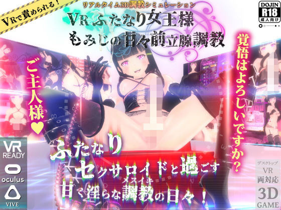 VRふたなり女王様 ◆もみじの甘々前立腺調教◆(みたらしだんご) [d_138513]