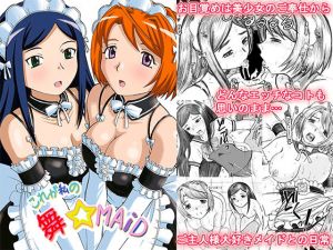 これが私の舞☆MAiD(はるほん堂) [d_138534]