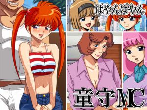 童森MC(ぱやんぱやん) [d_138574]