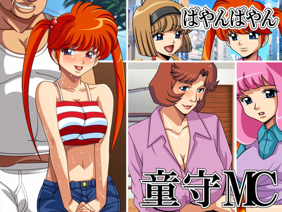 童森MC(ぱやんぱやん) [d_138574]