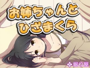 【耳かき】お姉ちゃんとひざまくら7(眠り屋) [d_138594]