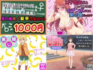 男の娘同人豪華3点セット(ふぁるす) [d_138769]