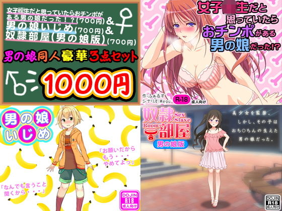 男の娘同人豪華3点セット(ふぁるす) [d_138769]