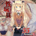 凛とした金髪ツインテール少女が性玩具に成り果てるまで(くりーむがろん) [d_138784]