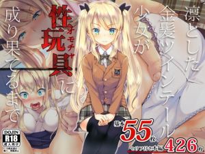 凛とした金髪ツインテール少女が性玩具に成り果てるまで(くりーむがろん) [d_138784]