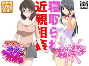 寝取られ近親相姦(土竜組) [d_138826]