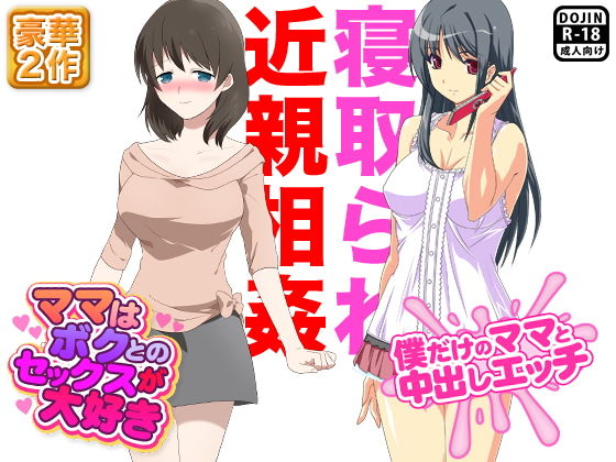 寝取られ近親相姦(土竜組) [d_138826]