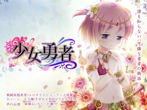 少女勇者(はっぴーすとろべりー) [d_138831]