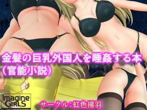 金髪の巨乳外国人を睡姦する本（官能小説）(虹色揚羽) [d_138841]