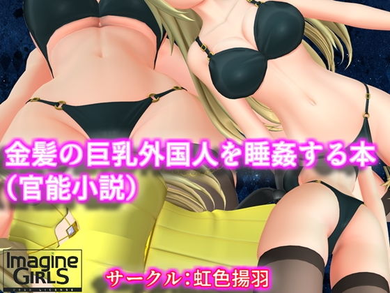 金髪の巨乳外国人を睡姦する本（官能小説）(虹色揚羽) [d_138841]