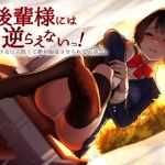 後輩様には逆らえないっ！～年下女に完敗して絶対服従させられるお話～(amoroso) [d_138895]