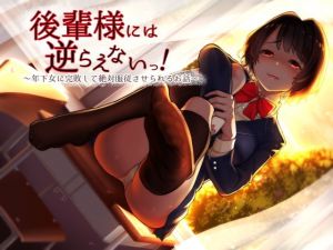 後輩様には逆らえないっ！～年下女に完敗して絶対服従させられるお話～(amoroso) [d_138895]