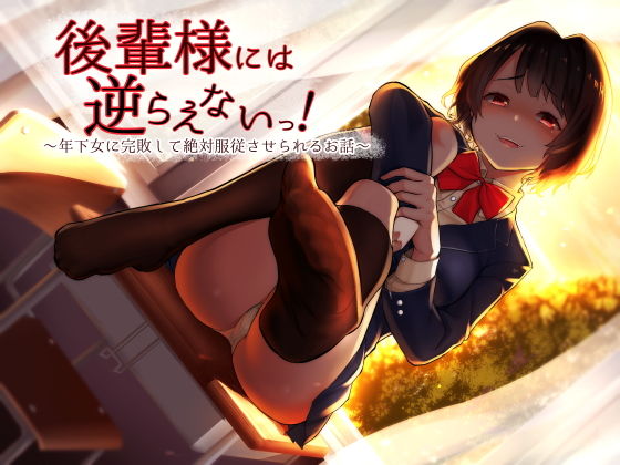 後輩様には逆らえないっ！～年下女に完敗して絶対服従させられるお話～(amoroso) [d_138895]