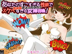 あなたのすごすぎる性欲ですけべすぎる女神召喚！ 超射精でスッカラカン(カジハラエム) [d_138924]