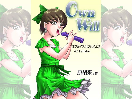 OwnWillボクがアタシになったとき2(原胡来のマンガ部屋) [d_138947]
