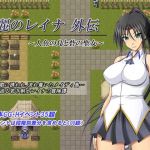 黒麗のレイナ外伝 ～人魚の島と砦の聖女～(金色猫) [d_138964]