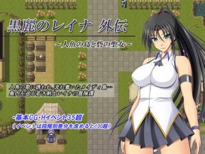 黒麗のレイナ外伝 ～人魚の島と砦の聖女～(金色猫) [d_138964]