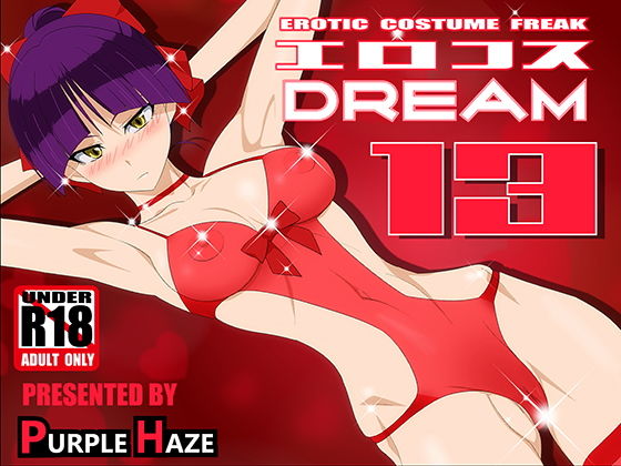 エロコスDREAM 13(PURPLE HAZE) [d_138972]