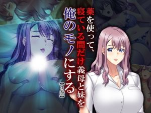 薬を使って、寝ている間だけ義母と妹を俺のモノにする 3巻(悶々堂) [d_138977]