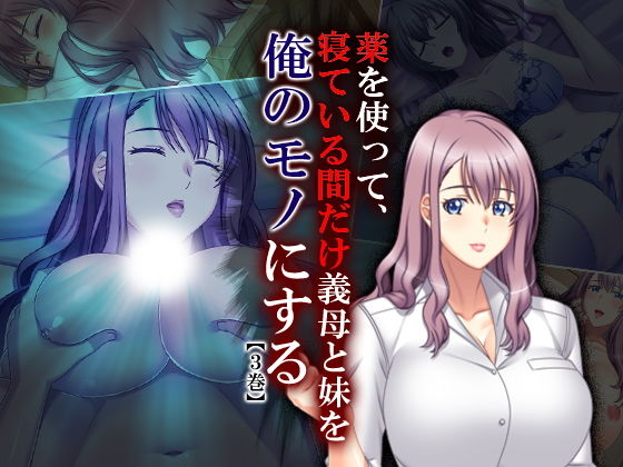 薬を使って、寝ている間だけ義母と妹を俺のモノにする 3巻(悶々堂) [d_138977]