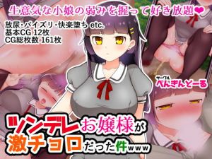 ツンデレお嬢様が激チョロだった件www(ぺんぎんどーる) [d_138978]