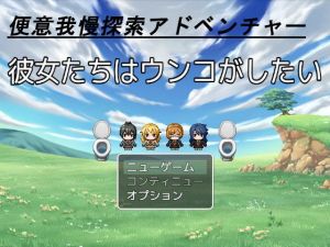 彼女達はウンコがしたい(ビッグベン) [d_138983]