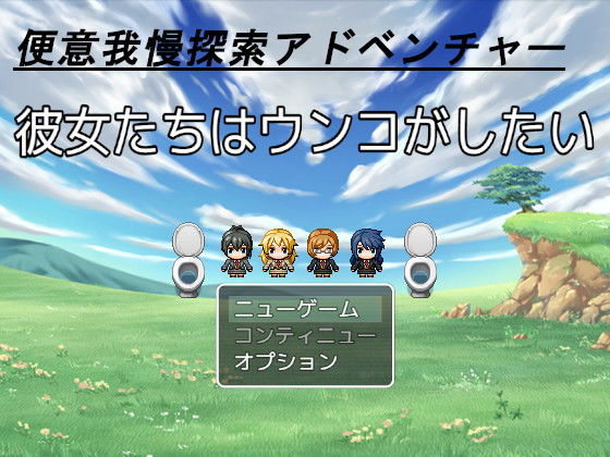 彼女達はウンコがしたい(ビッグベン) [d_138983]