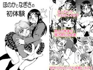 ほのかとなぎさの初体験(柚子茶日和) [d_138992]