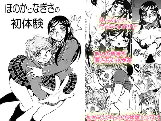 ほのかとなぎさの初体験(柚子茶日和) [d_138992]