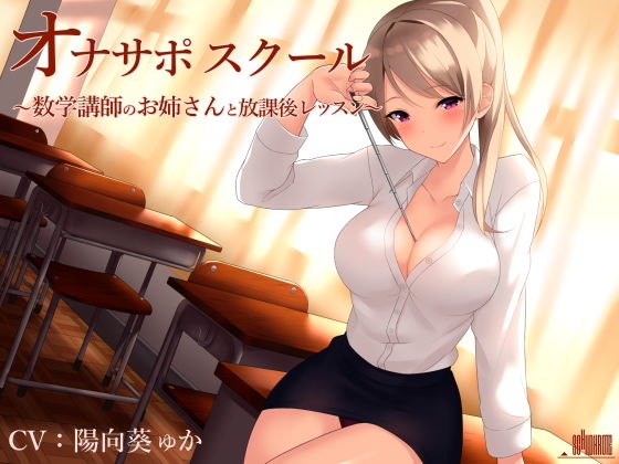 オナサポスクール 数学講師のお姉さんと放課後レッスン(シルトクレーテ) [d_138993]