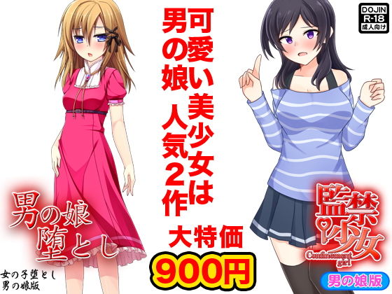 美少女は男の娘(G.globe) [d_138996]