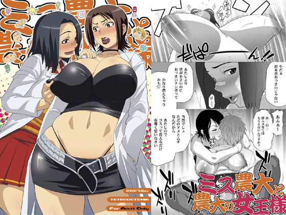 ミス農大と農大の女王様(TETRODOTOXIN) [d_139000]