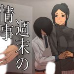 週末の情事(SECTION-11) [d_139002]