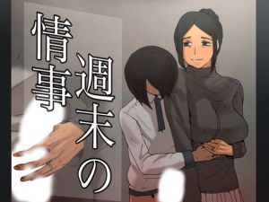 週末の情事(SECTION-11) [d_139002]