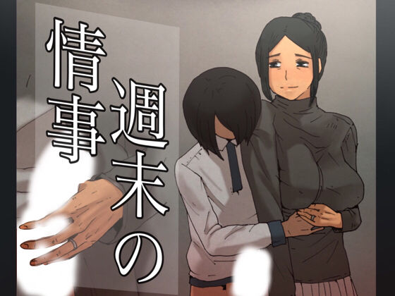 週末の情事(SECTION-11) [d_139002]