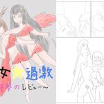 少女☆過激～淫夢のレビュー～(ネコこねこね) [d_139004]