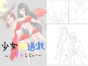 少女☆過激～淫夢のレビュー～(ネコこねこね) [d_139004]