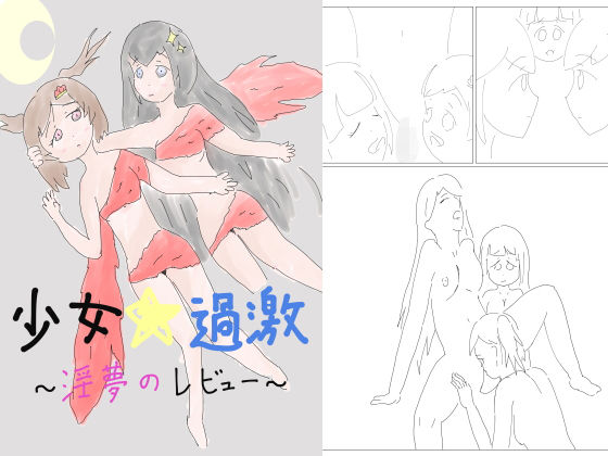 少女☆過激～淫夢のレビュー～(ネコこねこね) [d_139004]