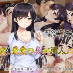 今夜、最愛の妻が隣人に…(タランボ) [d_139008]