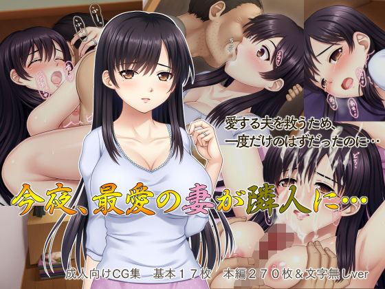 今夜、最愛の妻が隣人に…(タランボ) [d_139008]