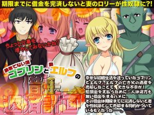 勇者でない僕（ゴブリン）と妻（エルフ）の借金返済計画(千年郷) [d_139009]