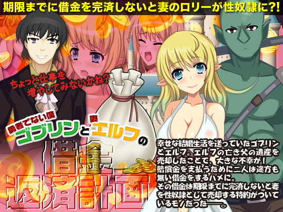 勇者でない僕（ゴブリン）と妻（エルフ）の借金返済計画(千年郷) [d_139009]