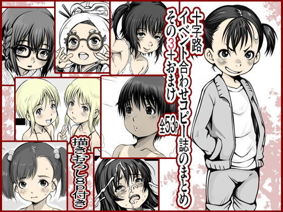 十字路イベント合わせコピーの誌まとめその3＋おまけ(十字路) [d_139011]