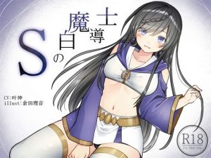 Sの白魔道士(荘ノヴァ) [d_139013]
