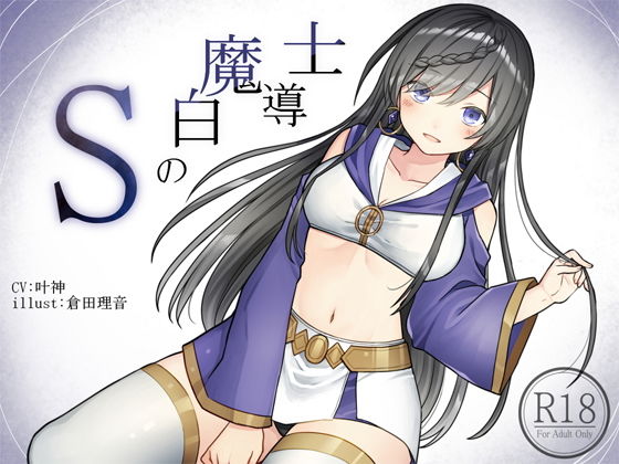 Sの白魔道士(荘ノヴァ) [d_139013]